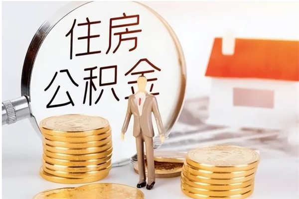 朔州在职员工可以领取公积金吗（在职可以领住房公积金吗）