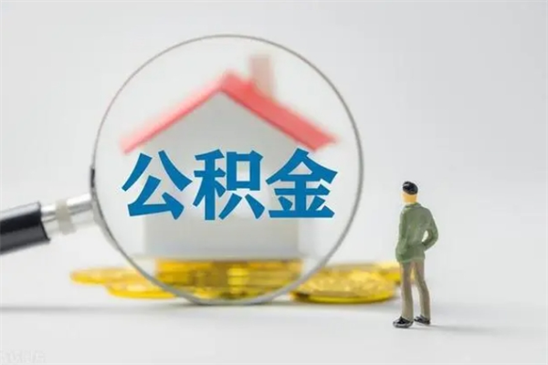 朔州多久能提公积金（多长时间能取公积金）