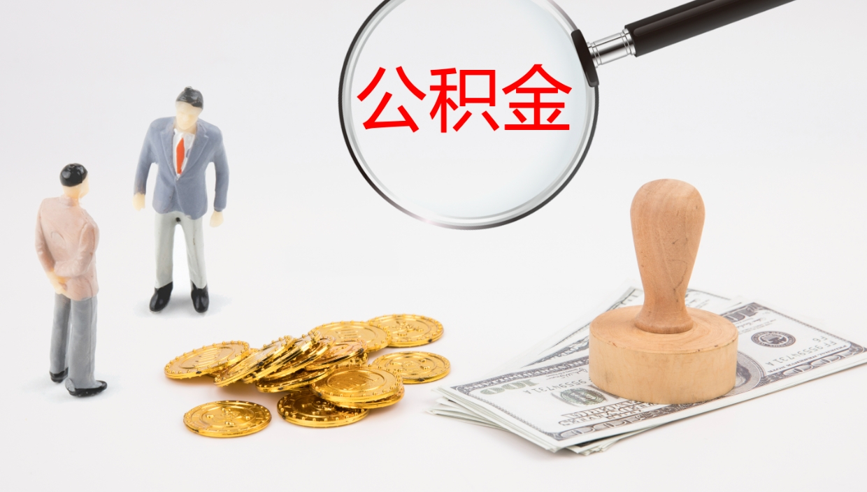 朔州离职可以取公积金吗（离职能取公积金么）